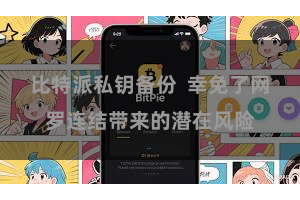比特派私钥备份  幸免了网罗连结带来的潜在风险