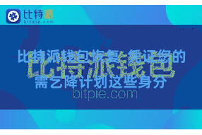 比特派钱包恢复  凭证您的需乞降计划这些身分