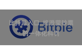 比特派入口  终澄莹钞票的一体化科罚