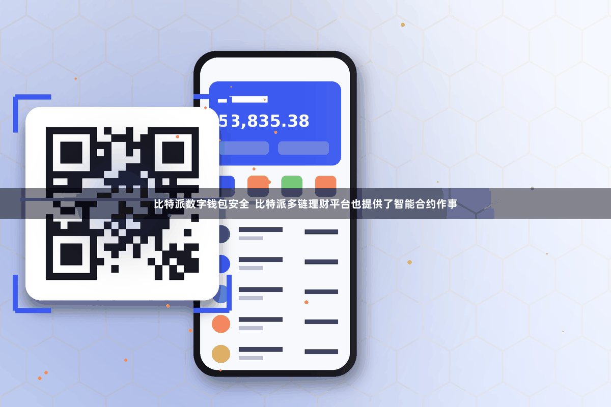 比特派数字钱包安全  比特派多链理财平台也提供了智能合约作事