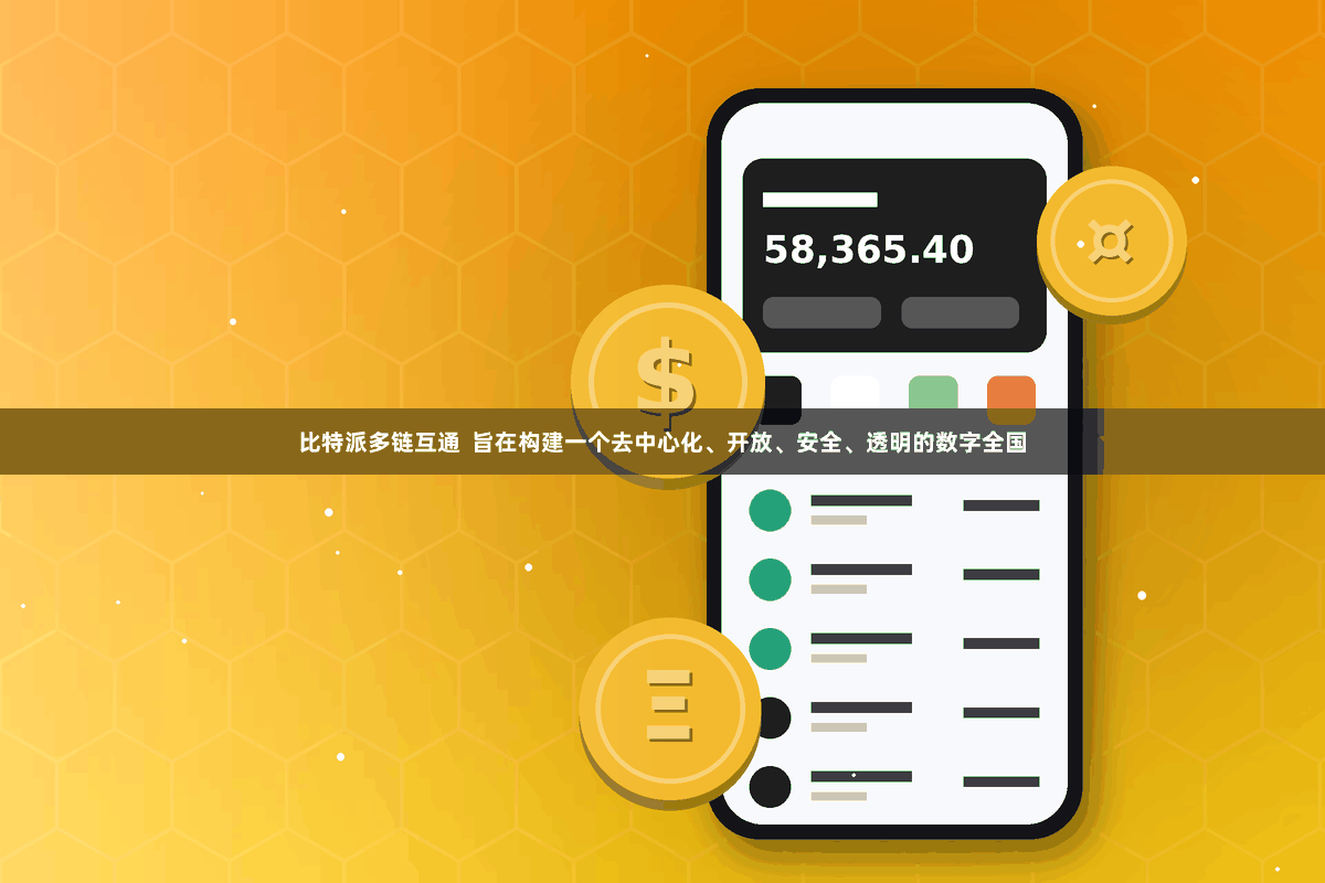 比特派多链互通  旨在构建一个去中心化、开放、安全、透明的数字全国