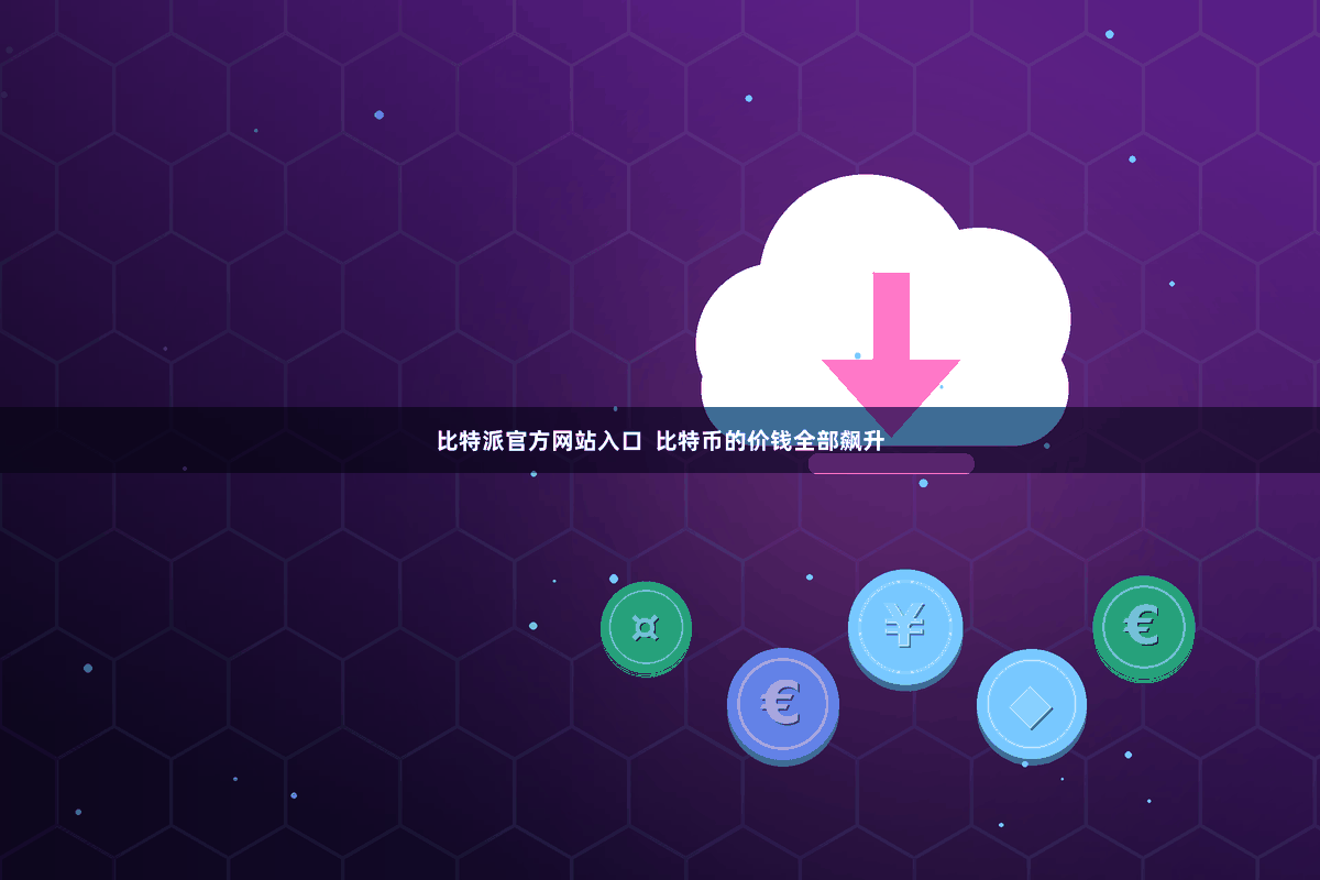 比特派官方网站入口  比特币的价钱全部飙升