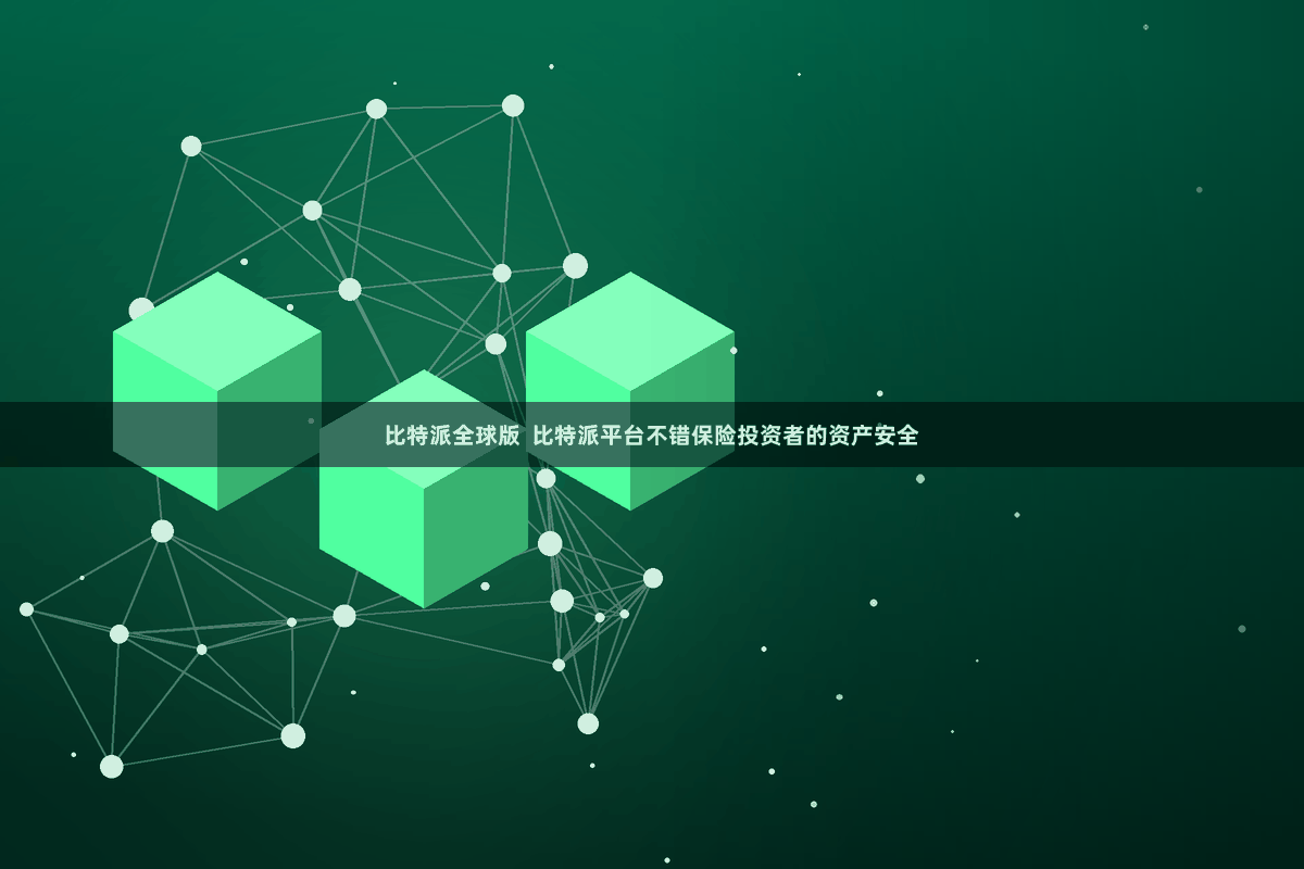 比特派全球版  比特派平台不错保险投资者的资产安全