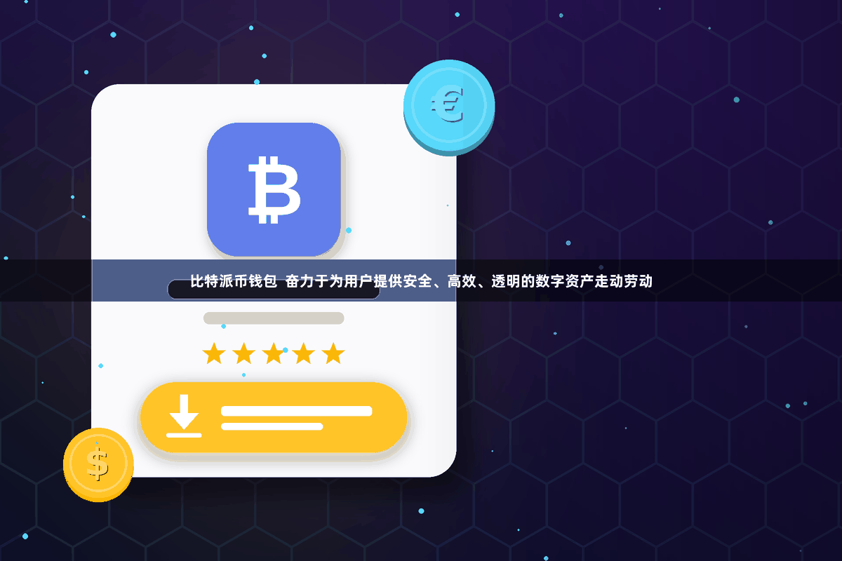 比特派币钱包  奋力于为用户提供安全、高效、透明的数字资产走动劳动